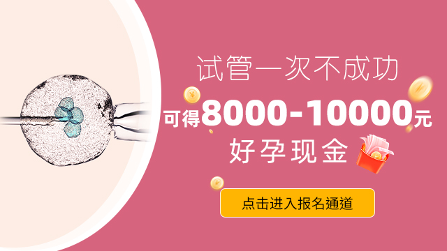 试管婴儿一次不成功，得8000~1万元好孕现金