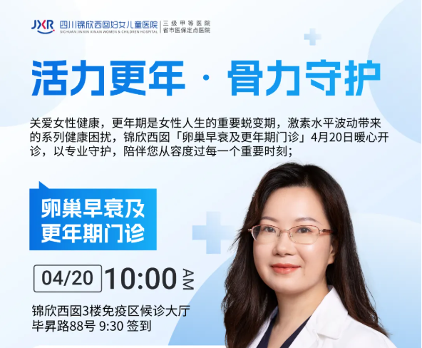 4月20日,“卵巢早衰及更年期门诊”即将开诊,陪你优雅翻篇!