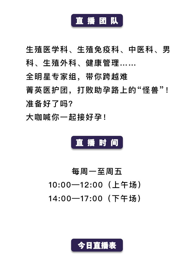 直的播团队-生殖医学科、生殖免疫科、中医科、男科、健康管理；直接时间：每周一到周五10：00-12：00，14：00-17：00