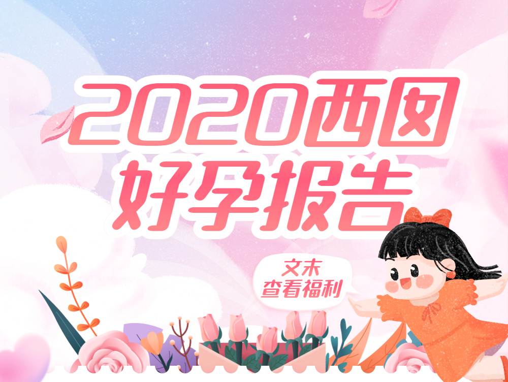 2020年西囡好孕报告，文末查看福利