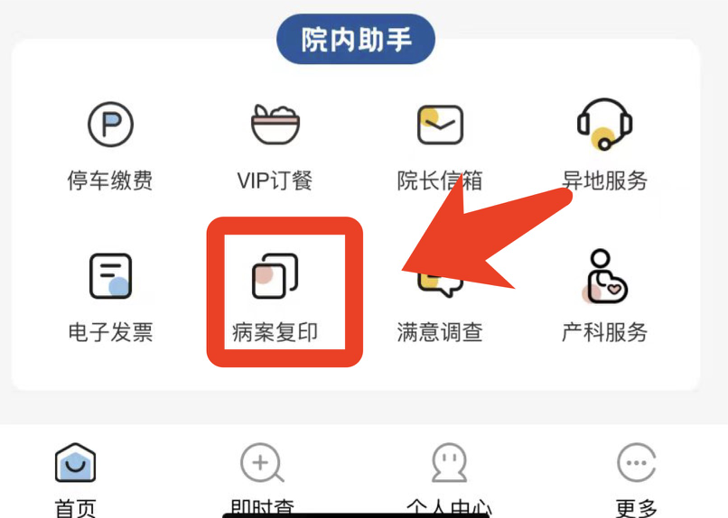 找到院内助手，点击「复印病历」。