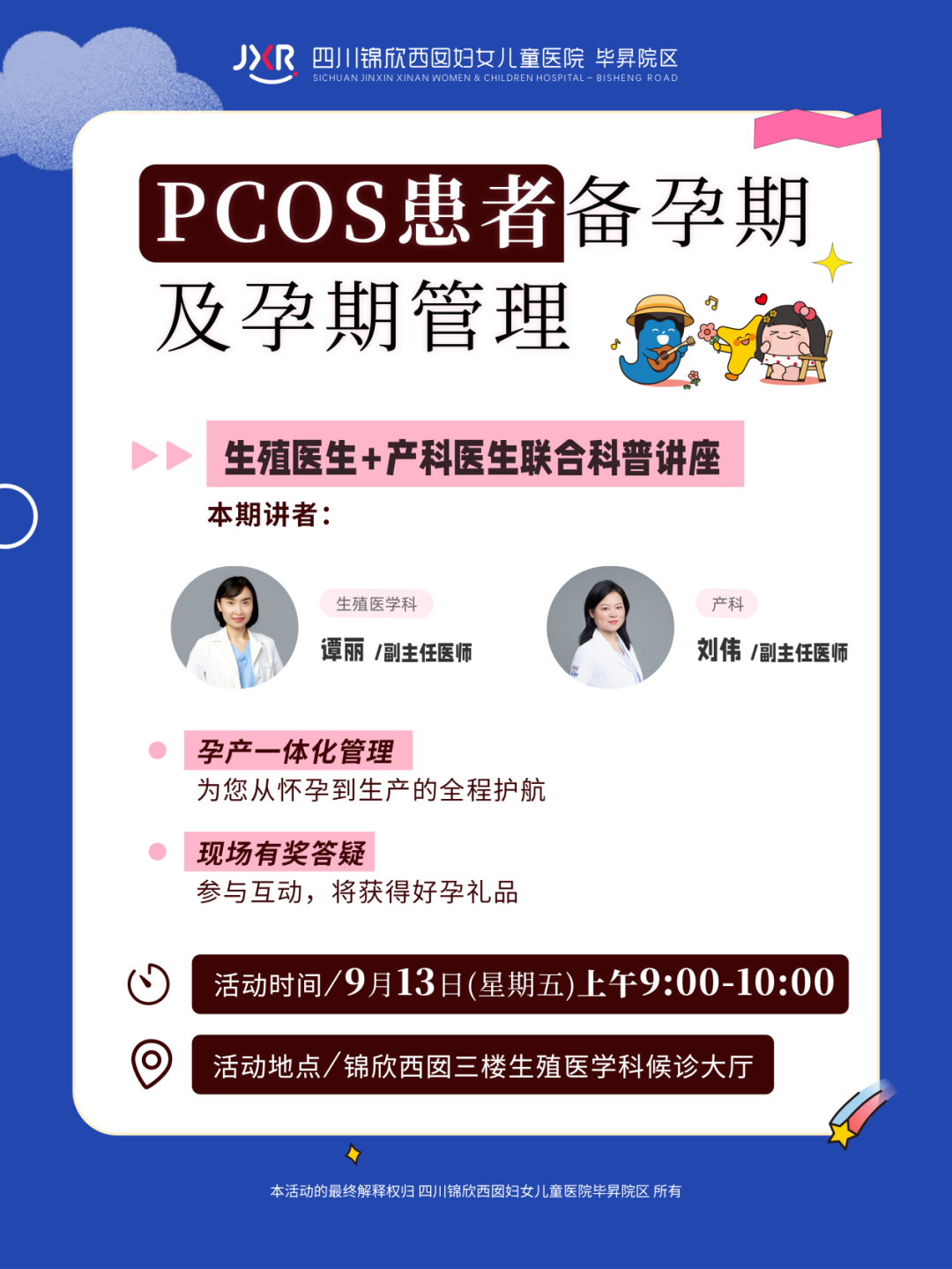 本月首次联合科普在9月13日上午，地点：三楼生殖医学科候诊大厅