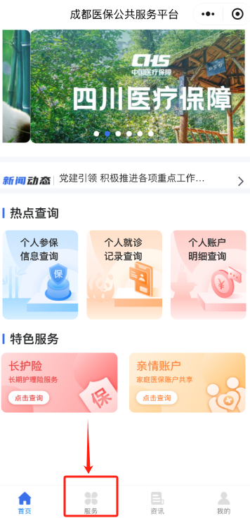 点击【服务】选择【医保业务办理】